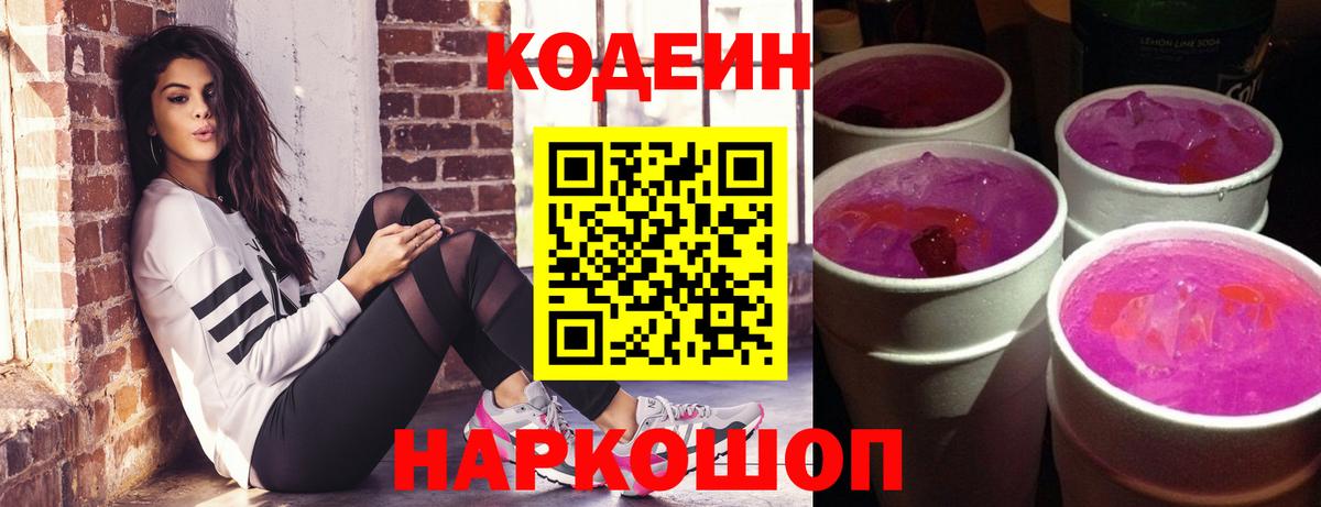 Кодеиновый сироп Lean Purple Drank  Вход с VPN  Кодеин Purple Drank  Городец 