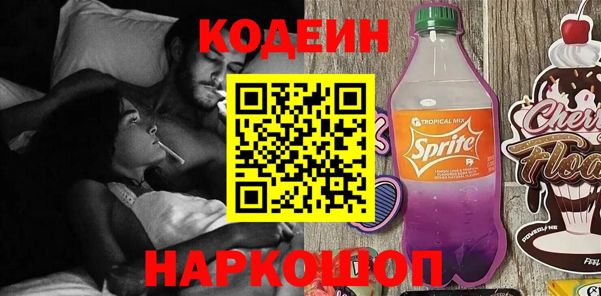 Кодеин напиток Lean (лин) Городец