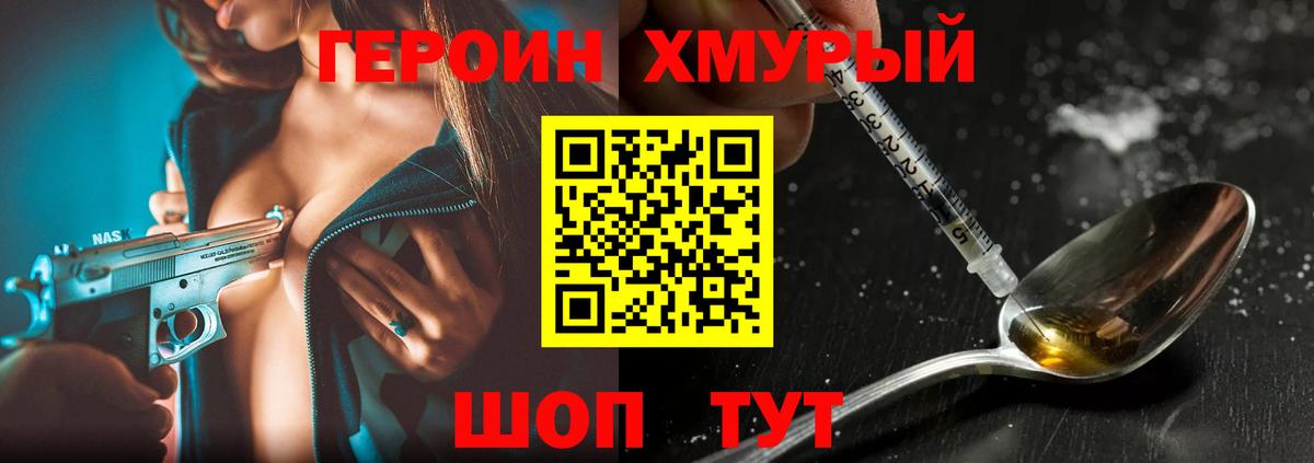 ГЕРОИН хмурый Городец